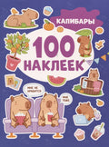 Капибары (100 наклеек)