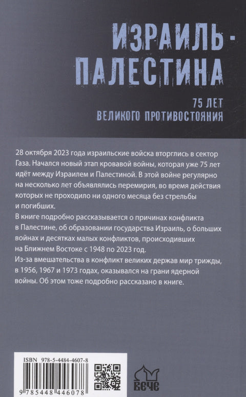 Израиль - Палестина. 75 лет великого противостояния