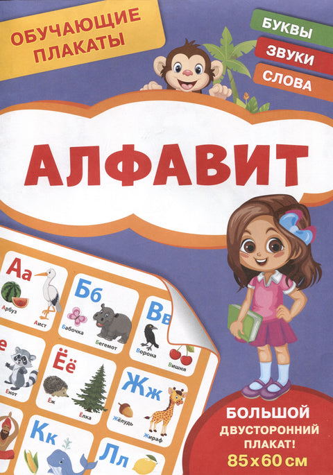 Обучающие плакаты. Алфавит