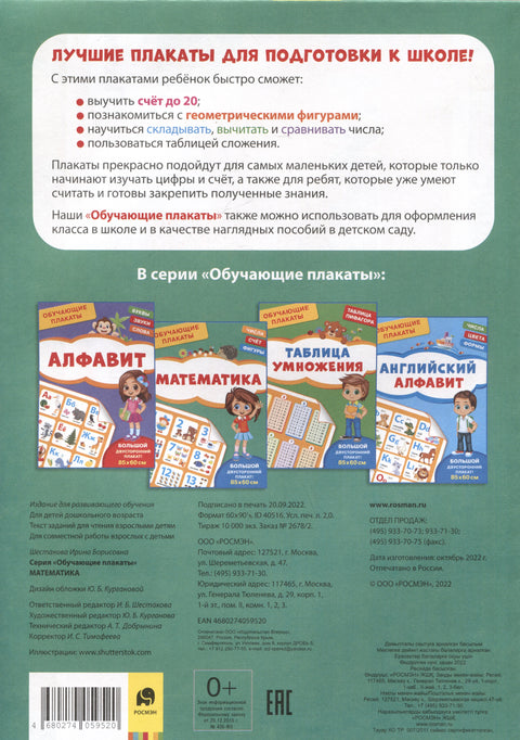 Обучающие плакаты. Математика
