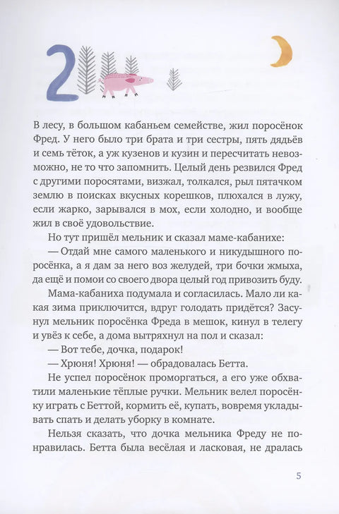 Один маленький поросенок и одно большое свинство