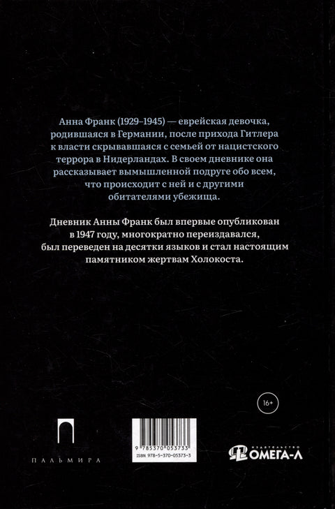Дневник Анны Франк