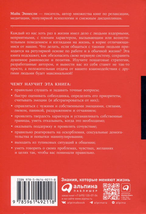 Как общаться с трудными людьми. Слышать, понимать, договариваться и справляться с эмоциями