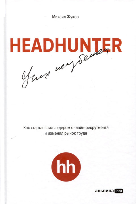 HeadHunter. Úspěch je nevyhnutelný. Jak se startup stal lídrem v online náboru a změnil trh práce.