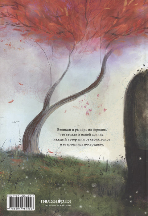 Великан и рыцарь