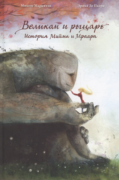 Великан и рыцарь