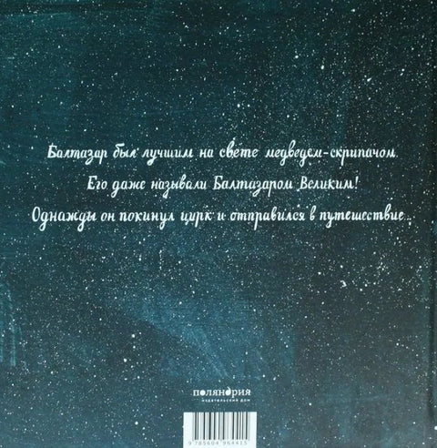 Балтазар Великий