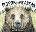 Остров Медведя