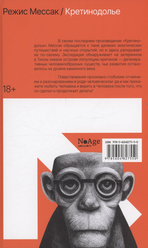 Иесинанепси. Кретинодолье