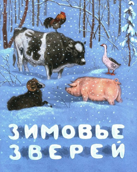 Зимовье зверей. Русская народная сказка