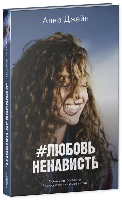 Комплект книг Анны Джейн: "#ЛюбовьНенависть", "#НенавистьЛюбовь"
