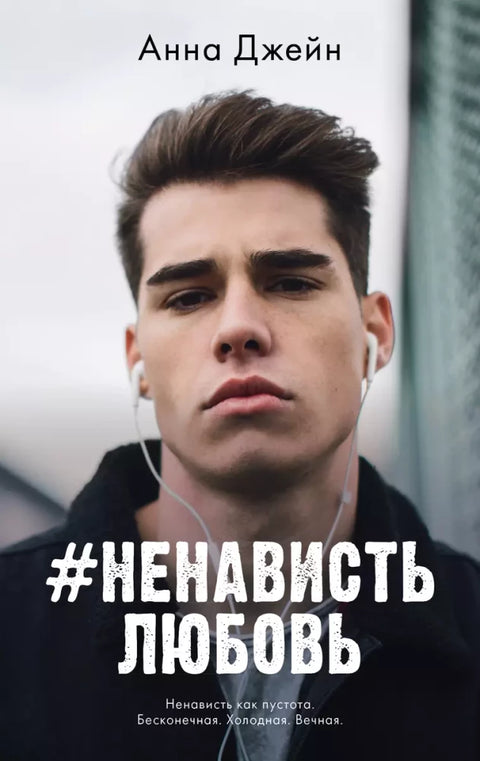 Комплект книг Анны Джейн: "#ЛюбовьНенависть", "#НенавистьЛюбовь"