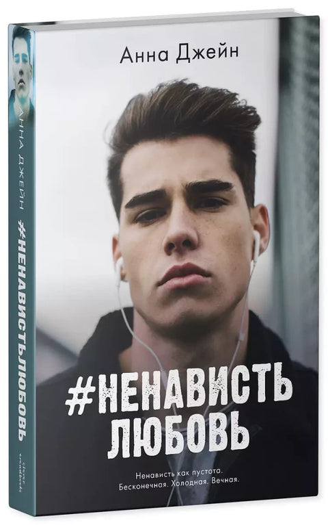 Комплект книг Анны Джейн: "#ЛюбовьНенависть", "#НенавистьЛюбовь"
