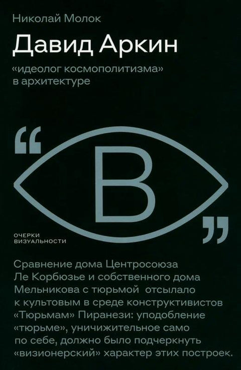 Давид Аркин: «идеолог космополитизма» в архитектуре
