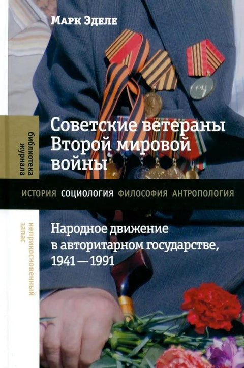Sovětští veteráni druhé světové války: Lidové hnutí v autoritářském státě, 1941–1991
