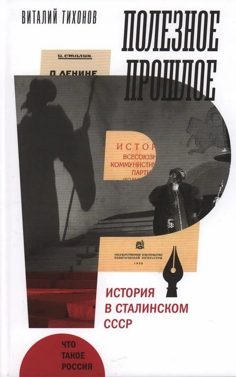 Полезное прошлое. История в сталинском СССР