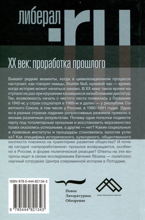 ХX век: проработка прошлого. Практики переходного правосудия и политика памяти в бывших диктатурах. Германия, Россия, страны Центральной и Восточной Европы