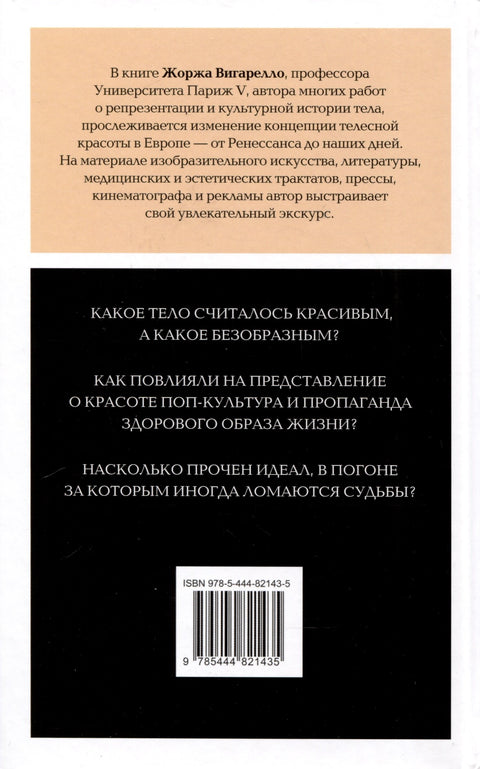 Искусство привлекательности. История телесной красоты от Ренессанса до наших дней