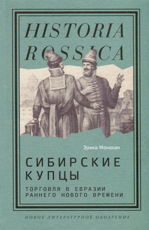 Sibiřští obchodníci. Obchod v raně novověké Eurasii