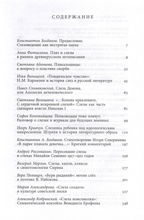 Сквозь слезы. Русская эмоциональная культура