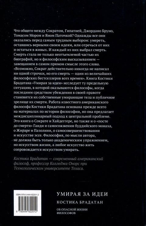Умирая за идеи. Об опасной жизни философов