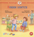 Конни злится