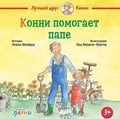 Конни помогает папе