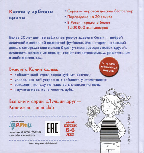 Конни у зубного врача