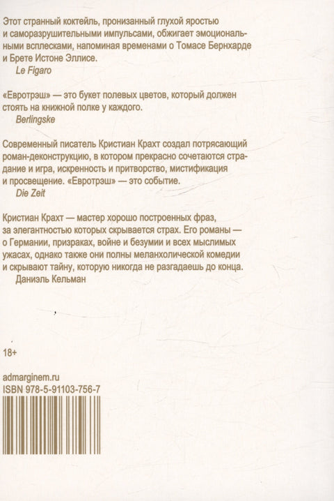 Евротрэш