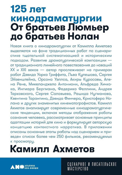 125 лет кинодраматургии. От братьев Люмьер до братьев Нолан