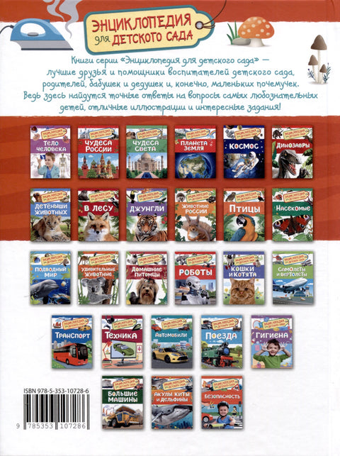 Безопасность (Энциклопедия для детского сада)