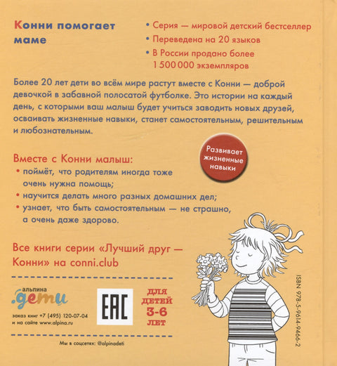 Конни помогает маме