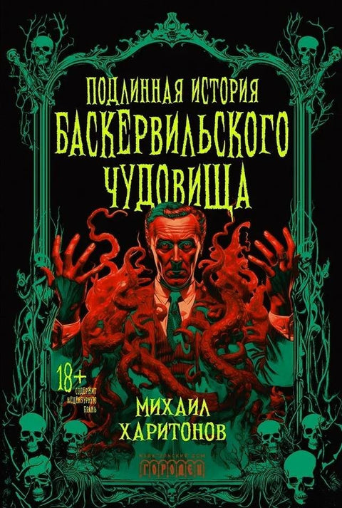 Подлинная история баскервильского чудовища. Сборник