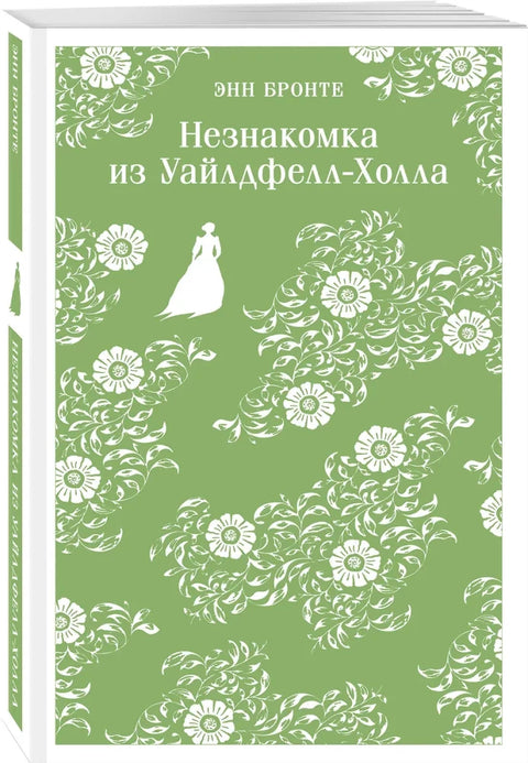 Незнакомка из Уайлдфелл-Холла