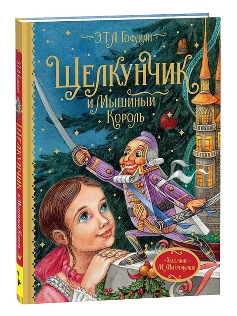Щелкунчик и Мышиный король. Сказочная повесть
