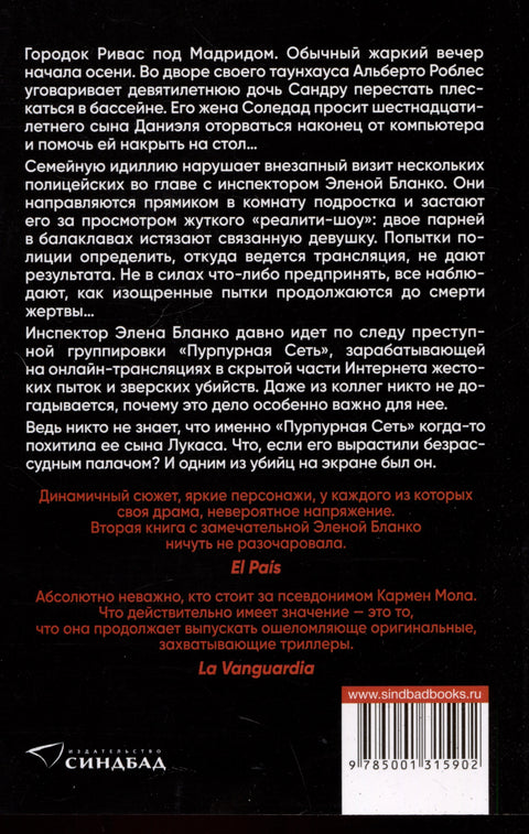 Пурпурная сеть. Инспектор полиции Элена Бланко. Книга II