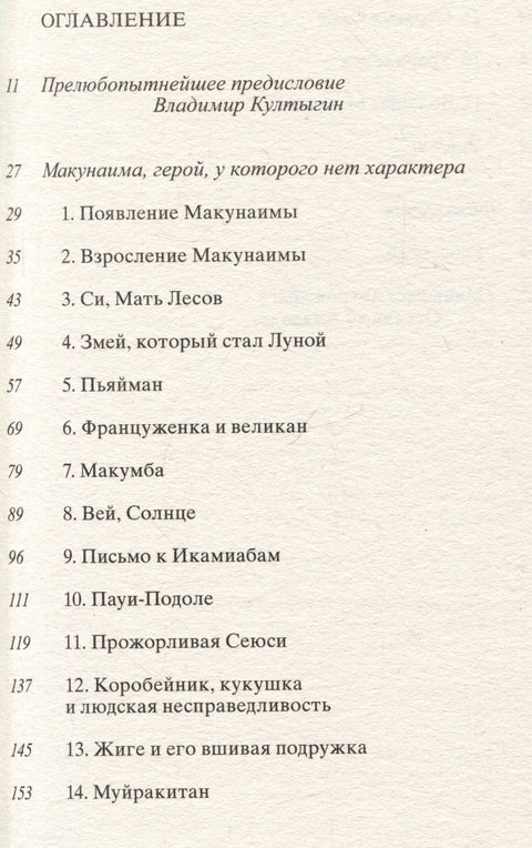 Макунаима, герой, у которого нет характера