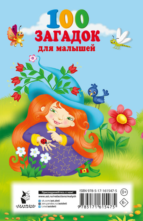 100 загадок для малышей