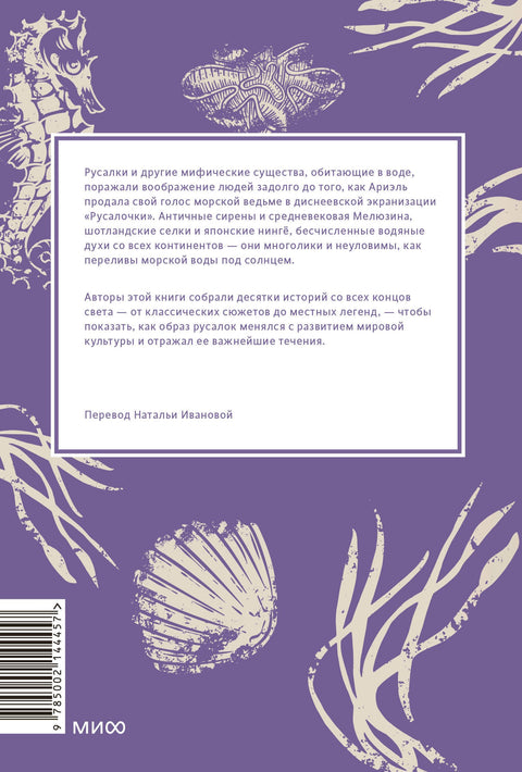 Мифы о русалках. От сирен и Мелюзины до нингё и Ариэль