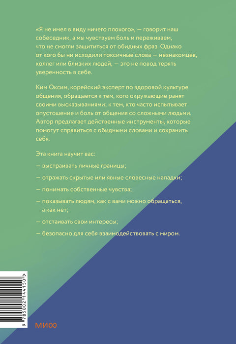 Токсичные слова. Как защититься от слов, которые ранят, и отстоять себя без чувства вины