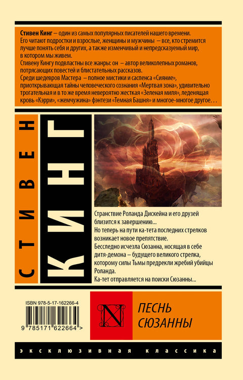 Песнь Сюзанны: из цикла «Темная Башня» (брак)