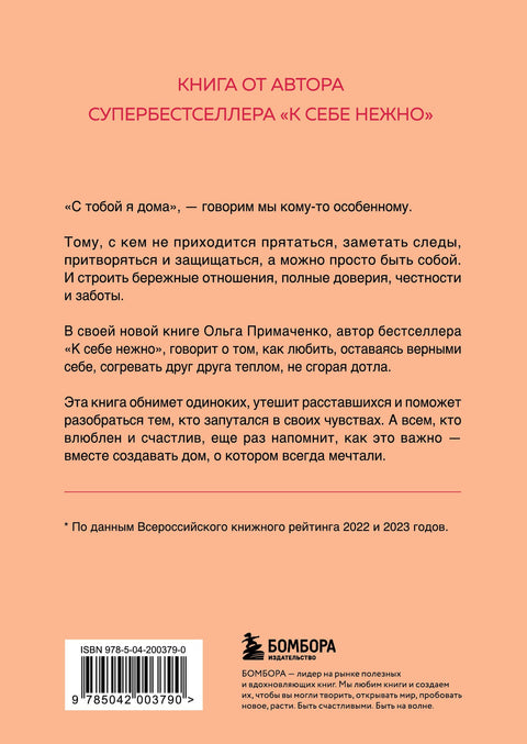 S tebou jsem doma: Kniha o lásce jeden k druhému a zároveň o tom, jak zůstat věrný sám sobě (kapesní)