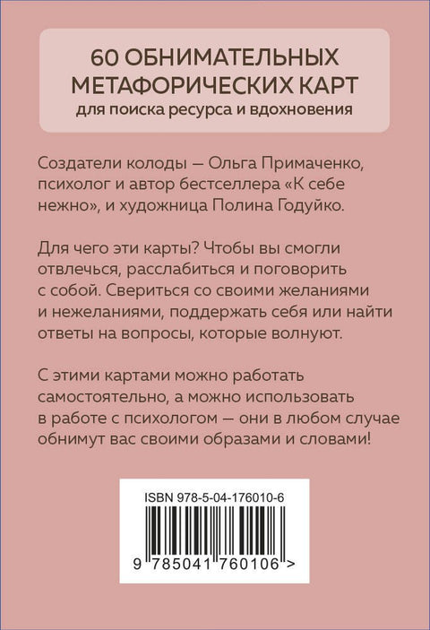 Себе можно верить. Метафорические карты от Ольги Примаченко