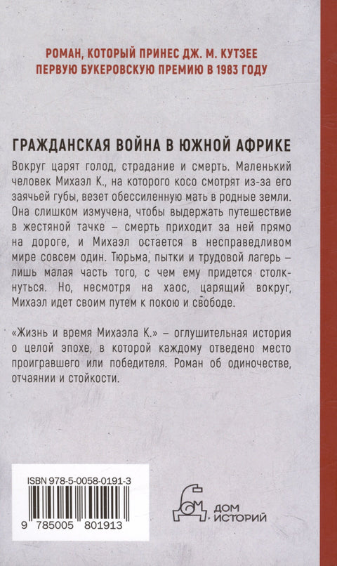 Жизнь и время Михаэла К.