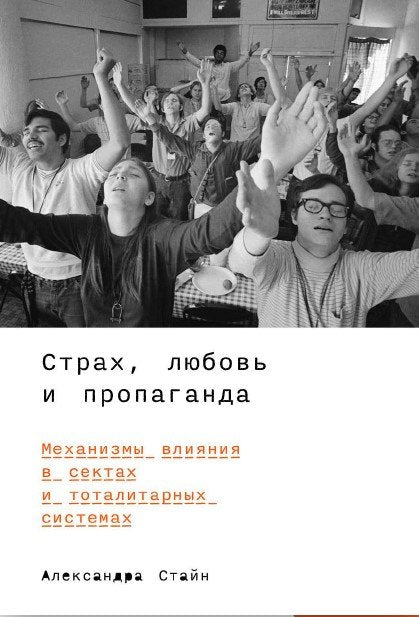 Strach, láska a propaganda. Mechanismy vlivu v sektách a totalitních systémech