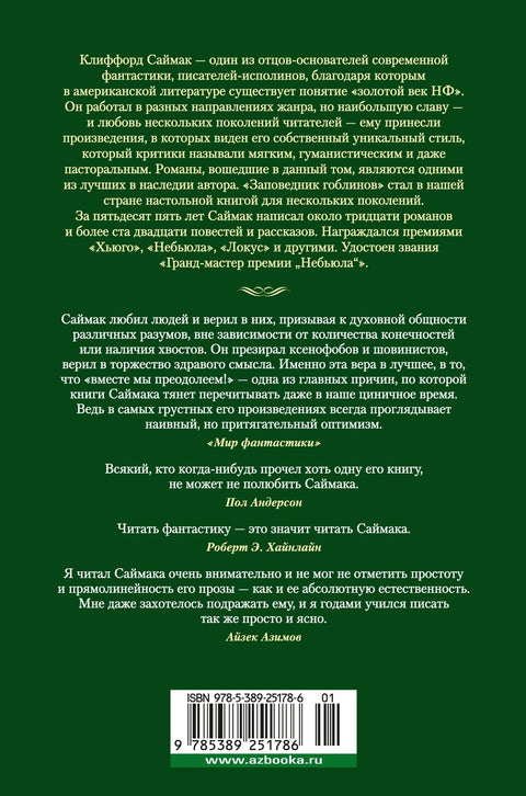 Заповедник гоблинов