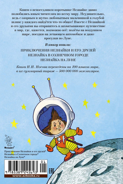 Все приключения Незнайки
