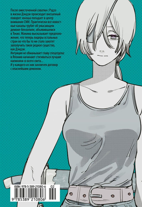 Человек-бензопила. Том 4 - Во сне. Настоящая жесть. (Chainsaw Man). Манга