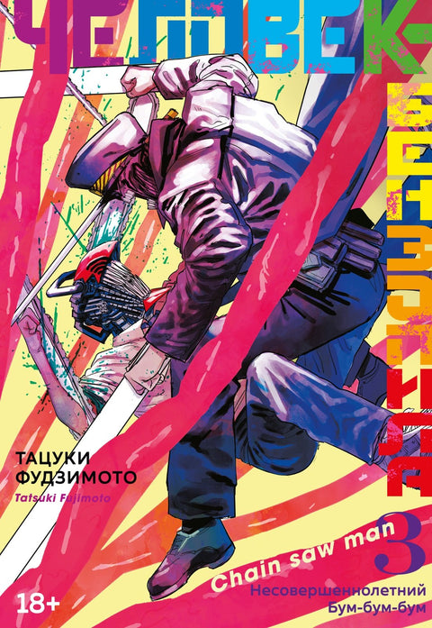 Muž s motorovou pilou Vol.3 - Manga Nezletilý Boom Boom Boom (Muž s motorovou pilou)