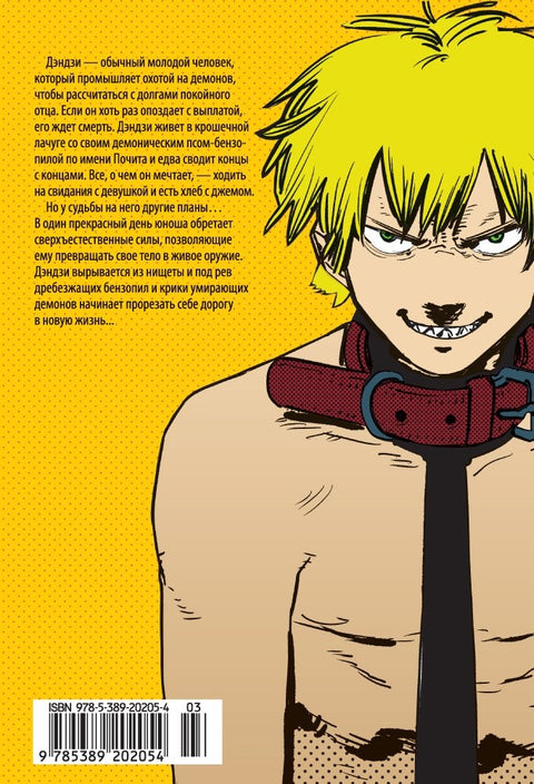 Человек-бензопила. Том 1 - Пёс и бензопила. Бензопила против нетопыря. (Chainsaw Man). Манга